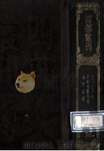 四部丛刊初编子部  90  老子道德经  2卷  4卷为2卷之误  冲虚至德真经  8卷  南华真经  10卷附札记1卷（1989 PDF版）