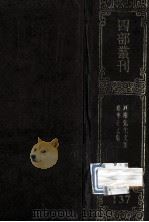 四部丛刊初编集部  137  河南先生文集  28卷  苏学士集  16卷  校语1卷   1989  PDF电子版封面    宋尹洙，宋苏舜钦撰 