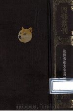 四部丛刊初编集部  224  秋涧先生大全文集  1  卷1-22（1989 PDF版）
