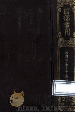 四部丛刊初编集部 226 秋涧先生大全文集 3 卷46-72 1989 PDF电子版封面
