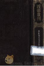 四部丛刊初编集部  225  秋涧先生大全文集  2  卷23-45（1989 PDF版）