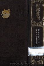 四部丛刊初编集部 201 渭南文集 2 卷29-50 精选陆放翁诗集 前集10卷 后集8卷 别集1卷 1989 PDF电子版封面 宋陆游撰