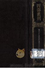 四部丛刊初编集部 205 鹤山先生大全文集 2 卷26-56 1989 PDF电子版封面 (宋)魏了翁撰
