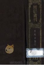 四部丛刊初编集部 332 皇明文衡 1 卷1-28 1989 PDF电子版封面 (明)程敏政辑