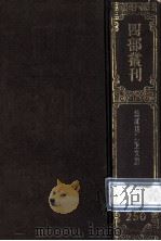 四部丛刊初编集部  250  清江贝先生集  30卷  诗集10卷  诗1卷（1989 PDF版）