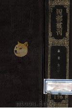 四部丛刊初编集部  196  诚齐集  2  卷27-61（1989 PDF版）