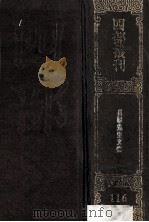 四部丛刊初编集部 116 朱文公挍 韩昌黎先生集 40卷 外集10卷 遗文1卷 1989 PDF电子版封面 (唐)韩愈撰