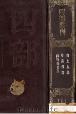 四部丛刊初编集部 111 颜鲁公集 15卷 補遗1卷 附行状1卷 碑铭1卷 旧史本传1卷 新史本传1卷 附颜鲁公年谱 岑嘉州诗 7卷 吴与书上人集 10卷 1989 PDF电子版封面 (唐)颜真卿撰