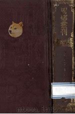 四部丛刊初编子部 63 重广補注 黄帝内经素问 24卷 1989 PDF电子版封面 (唐)玉冰注