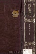 四部丛刊初编集部  317  唐文粹  1  卷1-30（1989 PDF版）