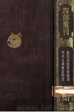 四部丛刊初编集部 341 唐宋诸贤绝妙词选 10卷 中与以来绝妙词选 10卷 1989 PDF电子版封面 7805690588 (宋)黄昇辑