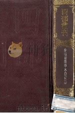 四部丛刊初编集部 107 分类補注李太白诗文 2 卷11-25 分类编次文5卷 1989 PDF电子版封面 7805690588 (唐)李白辑