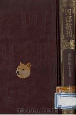 四部丛刊初编集部 223 湛然居士文集 14卷 1989 PDF电子版封面 7805690588 (元)耶律楚材撰
