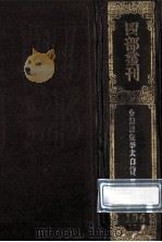 四部丛刊初编集部 106 分类補注李太白诗文 1 卷11-25 分类编次文5卷 1989 PDF电子版封面 7805690588 (唐)李白辑