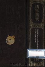 四部丛刊初编集部 210 西山真文忠公文集 3 卷37-51 1989 PDF电子版封面 7805690588 (宋)真德秀撰