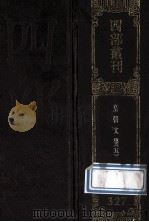 四部丛刊初编集部 327 皇朝文鉴 5 卷120-150 1989 PDF电子版封面 7805690588 (宋)吕祖谦辑