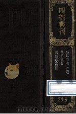 四部丛刊初编集部 295 鲒埼亭集经史问答 4 外编 卷36-50 1989 PDF电子版封面 7805690588 (清)全祖望撰