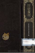 五朝名臣言行录 10卷 1989 PDF电子版封面 7805690588 (宋)朱熹撰