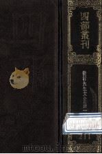 四部丛刊初编集部  211  后村先生大全集  1  卷1-34（1989 PDF版）