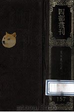 四部丛刊初编集部 157 集注分类 东坡先生诗 2 卷11-25 附东坡纪年录1卷 1989 PDF电子版封面 7805690588 (宋)苏洵撰