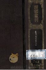 四部丛刊初编集部 263 震川先生集 1 卷1-19 1989 PDF电子版封面 7805690588 (明)归有光撰