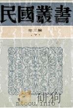 民国丛书 第3编 7 哲学宗教类 大同书 东方大同学案 1991 PDF电子版封面 7805695326 康有为,刘仁航著