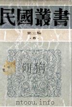 民国丛书 第3编 8 哲学宗教类 帝王春秋 天下泰平书 不彻底原理 1991 PDF电子版封面 7805695326 易白沙,刘仁航,卢信著