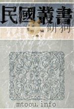 民国丛书  第3编  9  哲学宗教类  逻辑指要  逻辑   1991  PDF电子版封面  7805695326  章士钊，金岳霖著 