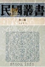 民国丛书 第3编 11 哲学宗教类 李石岑论文集、李石岑讲演集 1991 PDF电子版封面 7805695326 周谷城主编