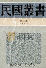 民国丛书 第3编 12 社会科学总论类 中国问题 中国问题的分析 1991 PDF电子版封面 7805695326 胡适,王造时著