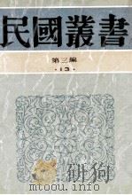 民国丛书 第3编 13 社会科学总论类 中国家族社会之演变 九品中正与六朝门阀 明清两代嘉兴的望族 1991 PDF电子版封面 7805695326 高逹观,杨筠如,潘光旦著