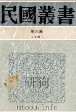 民国丛书 第3编 14 社会科学总论类 乡土重建 乡土中国 皇权与绅权 1991 PDF电子版封面 7805695326 费孝通,吴晗著