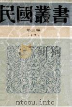 民国丛书 第3编 17 社会科学总论类 社会调查之原理及方法 社会调查大纲 社会调查方法 实地社会调查方法 1991 PDF电子版封面 7805695326 言心哲,樊弘著;蔡毓骢编