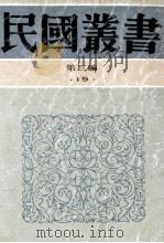 民国丛书  第3编  19  政治法律军事类  欧洲政治思想史   1991  PDF电子版封面  7805695326  高一涵编 