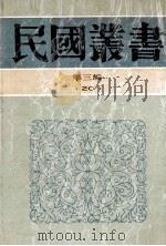 民国丛书 第3编 20 政治法律军事类 中国政府 1991 PDF电子版封面 7805695326 陈之迈著