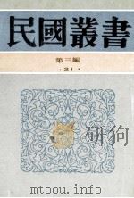 民国丛书 第3编 21 政治法律军事类 中国议会史 议会制度 1991 PDF电子版封面 7805695326 顾敦鍒,邱昌渭著
