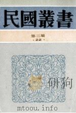 民国丛书 第3编 22 政治法律军事类 南洋华侨史 南洋华侨通史 中南半岛华侨史纲要 马来亚华侨史纲要 1991 PDF电子版封面 7805695326 李长传,温雄飞,姚枬著