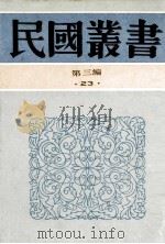 民国丛书 第3编 23 政治法律军事类 南侨回忆录、南侨正论集 1991 PDF电子版封面 7805695326 陈嚞庚,南洋花侨等赈祖国难民总会编