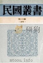 民国丛书 第3编 25 政治法律军事类 六十年来中国与日本 卷四、五 1991 PDF电子版封面 7805695326 王芸生辑