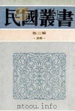 民国丛书 第3编 26 政治法律军事类 六十年来中国与日本 卷6、7 1991 PDF电子版封面 7805695326 王芸生辑