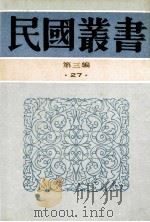 民国丛书 第3编 27 政治法律军事类 中国国际法溯源 先秦际法之遗迹 1991 PDF电子版封面 7805695326 陈顾远,徐传保著