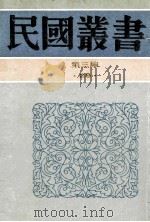 民国丛书  第3编  28  政治法律军事类  六法全书   1991  PDF电子版封面  7805695326  中国法规刊行社编 