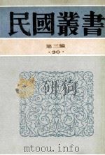 民国丛书 第3编 30 经济类 中国经济史讲稿 中国近代经济发展史 1991 PDF电子版封面 7805695326 李剑晨,侯厚培著