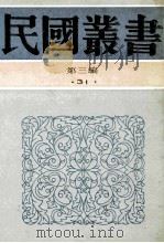 民国丛书 第3编 31 经济类 田赋史 上 田赋史 下 1991 PDF电子版封面 7805695326 程滨遗,罗巨峰,夏益赞,吴泽等编