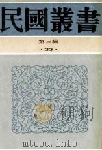 民国丛书 第3编 33 经济类 中国金融论 杨著中国金融论 1991 PDF电子版封面 7805695326 张辑颜,杨荫溥著