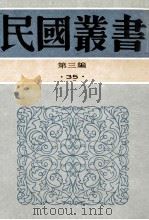 民国丛书 第3编 35 综合类 中国邮电航空史 中国邮驿发逹史 1991 PDF电子版封面 7805695326 谢彬,楼祖诒著