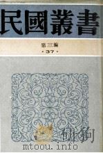 民国丛书 第3编 37 文化教育体育类 国故学讨论集 上 1991 PDF电子版封面 7805695326 许啸天编辑
