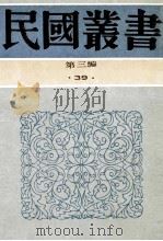 民国丛书 第3编 39 文化教育体育类 中国文化的出路 全盘西化言论集 全盘西化言论续集 全盘西化言论3集 1991 PDF电子版封面 7805695326 陈序经,吕学海,冯恩荣编