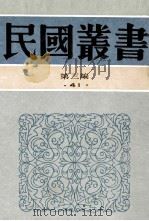 民国丛书 第3编 41 文化教育体育类 中国新闻事业 中国新闻发达史 新闻史上的新时代 中国的新闻记者与新闻纸 1991 PDF电子版封面 7805695326 黄天鹏,蒋国珍,胡道静著