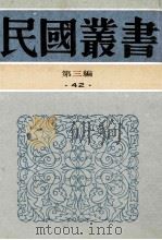 民国丛书 第3编 42 文化教育体育类 校仇新义 校仇学史 校仇学 1991 PDF电子版封面 7805695326 杜定友,蒋元卿著